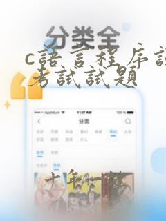 c语言程序设计考试试题