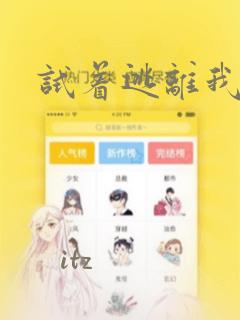 试着逃离我漫画：结局+番外