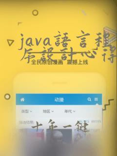 java语言程序设计心得体会