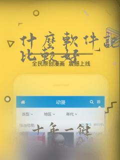 什么软件记笔记比较好