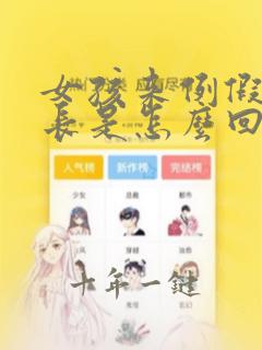 女孩来例假时间长是怎么回事