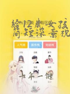 给12岁女孩的简短深意祝福语