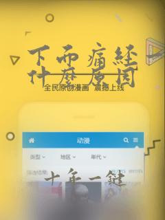 下面痛经一样痛什么原因