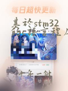 基于stm32的c语言程序设计详解