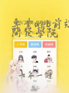 专业web前端开发学院