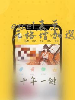 excel表单元格增加选项