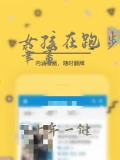 女孩在跑步的简笔画