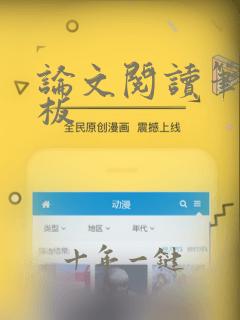 论文阅读笔记模板