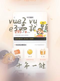 vue2 vue3面试题