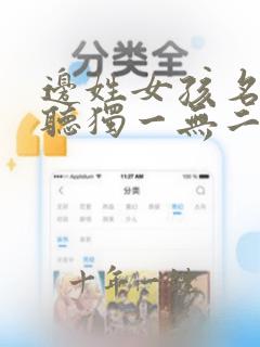 边姓女孩名字好听独一无二