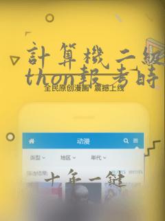 计算机二级python报考时间