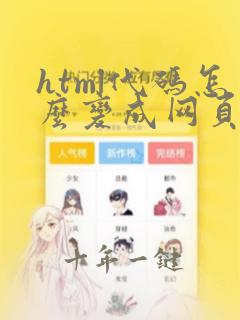 html代码怎么变成网页链接