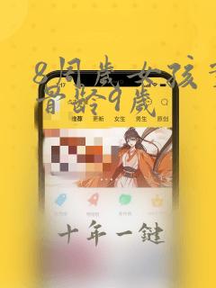 8周岁女孩实际骨龄9岁