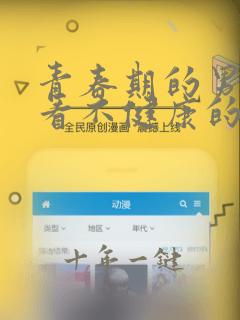 青春期的男孩偷看不健康的 家长如何教育