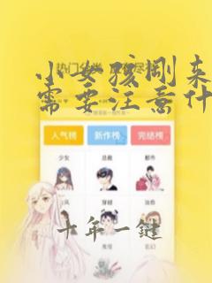 小女孩刚来月经需要注意什么