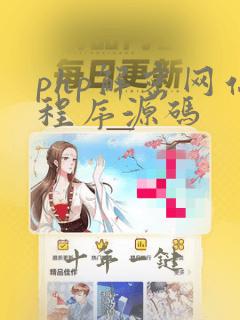 php解密网站程序源码