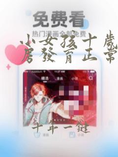 小女孩十岁半乳房发育正常吗