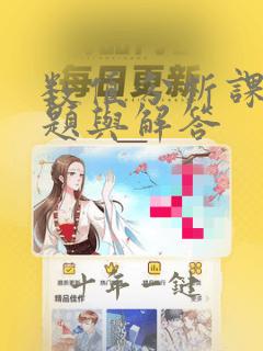 数值分析课后习题与解答