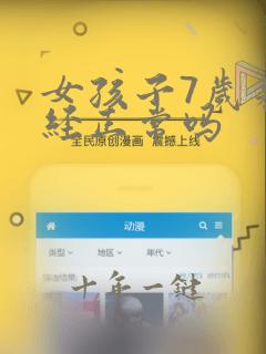女孩子7岁来月经正常吗