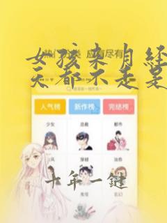 女孩来月经十几天都不走是什么原因