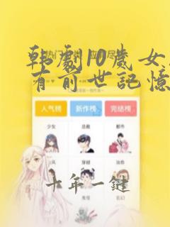 韩剧10岁女孩有前世记忆