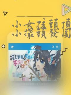 小女孩头顶扎一小撮头发图片