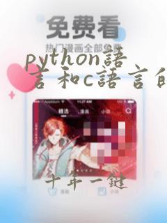 python语言和c语言的关系