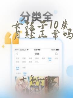 女孩子10岁来月经正常吗还能长高吗