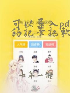 可以导入pdf的记笔记软件