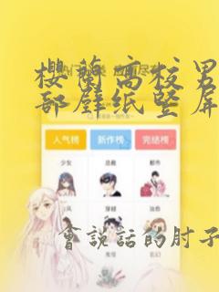 樱兰高校男公关部壁纸竖屏