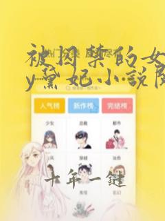 被囚禁的女孩by黛妃小说阅读免费