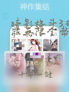 暗影格斗3破解版无限金币钻石