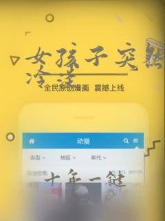 女孩子突然对你冷淡