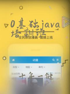 0基础java培训班