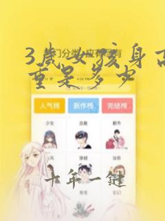 3岁女孩身高体重是多少