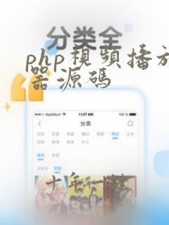 php视频播放器源码