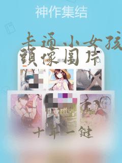 卡通小女孩微信头像图片