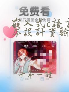 嵌入式c语言程序设计实验指导书