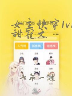 女主快穿1v1甜宠文