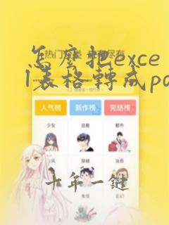 怎么把excel表格转成pdf格式