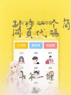制作一个简单的网页代码