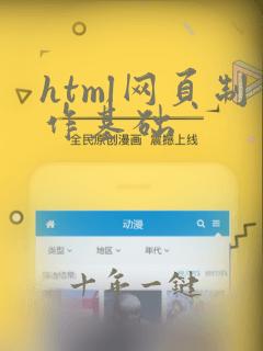 html网页制作基础