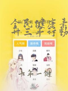 全民健康素养提升三年行动计划方案