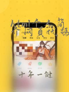 html个人简介网页代码成品