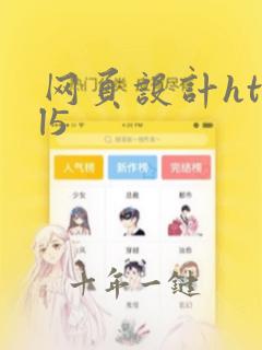 网页设计html5