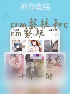 crm系统和crm系统