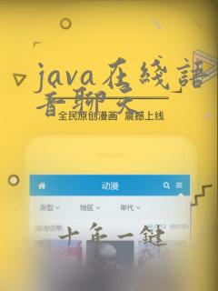 java在线语音聊天