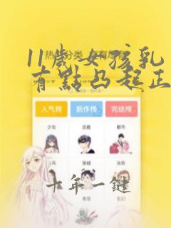 11岁女孩乳房有点凸起正常吗