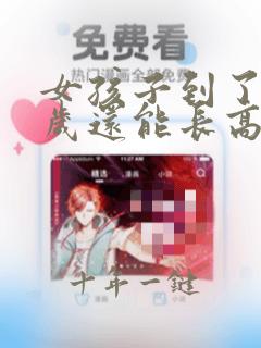 女孩子到了二十岁还能长高吗