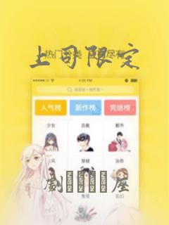 上司限定